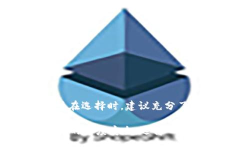 tTP钱包的其他替代选择：多种数字钱包的比较与推荐/t

TP钱包, 数字钱包, 加密货币, 钱包比较, 钱包推荐/guanjianci

一、TP钱包概述

TP钱包，全称为Trust Wallet，是一款支持多种加密货币和区块链的数字钱包。它不仅允许用户存储和管理各种加密资产，还提供了去中心化交易所（DEX）的接口，使得用户能够直接在钱包内进行交易。这种多功能性使得TP钱包在加密货币拥趸中颇受欢迎。然而，随着加密市场的不断发展，用户对钱包的需求也越来越多样化。因此，了解一些TP钱包的替代选择，能够帮助用户找到最适合自身需求的数字钱包。

二、何为数字钱包？

在深入了解其他钱包之前，我们先来理解数字钱包的概念。数字钱包，也称为电子钱包，是一种在线或离线存储加密货币和数字资产的工具。用户可以通过它安全地存储、发送和接收加密币。数字钱包通常分为软件钱包和硬件钱包两种。软件钱包又可以细分为桌面钱包、移动钱包和网页钱包。硬件钱包则提供了更高的安全性，适合大额资产的存储。

三、TP钱包的替代选择

除了TP钱包以外，市场上还有许多受欢迎的选项。以下是几款数字钱包的简单介绍：

h41. MetaMask/h4

MetaMask 是一个非常流行的以太坊钱包，主要支持以太坊及其衍生的代币。它的用户界面友好，适合初学者使用。不仅如此，MetaMask 还支持浏览器扩展，可以直接与多个去中心化应用（DApp）进行交互。通过 MetaMask，用户可以轻松地管理以太坊、ERC-20 和 ERC-721 代币，甚至还可以与去中心化金融（DeFi）项目连接。

h42. Binance Chain Wallet/h4

作为全球最大的加密货币交易所之一，Binance 也推出了自己的钱包——Binance Chain Wallet。这个钱包支持 Binance Chain 和 Binance Smart Chain 上的代币，方便用户进行资产管理。其最大的优势在于与 Binance 交易所的紧密集成，用户可以在钱包和交易所之间轻松地转移资产。此外，Binance Chain Wallet 也支持 DApp 的使用，非常适合频繁交易的用户。

h43. Exodus 钱包/h4

Exodus 是一个桌面和移动兼容的多币种钱包，支持超过100种加密货币。其界面直观美观，用户可以轻松地管理资产、进行交易和查看市场动态。一个显著的特点是，Exodus 具有内置的兑换功能，用户可以在钱包内快速地交换不同的加密货币，而不需要通过第三方交易所。对于偏爱视觉化界面的用户，Exodus 无疑是一个不错的选择。

h44. Ledger Nano S/X/h4

Ledger 是硬件钱包的知名品牌，Nano S 和 Nano X 是其两个主要产品。硬件钱包在安全性上具有无可比拟的优势，因为密钥存储在设备中而非在线。这意味着即便设备连接到互联网，黑客也很难攻破。不过，硬件钱包通常价格更高，因此更适合储存长期持有的大额资产。如果你是重视安全的投资者，Ledger 将为你的资产保驾护航。

h45. Trezor/h4

Trezor 是另一款知名的硬件钱包产品，特别受重视安全的用户好评。Trezor Wallet 支持多种加密货币，包括比特币、以太坊及大量其他代币。它同样提供良好的用户体验，界面简单明了。不仅如此，Trezor 还提供独特的恢复助记词功能，确保即便设备丢失，用户仍可以恢复自己的资产。这也是大多数安全型钱包所需的重要功能。

四、考虑选择钱包时的几个要素

在选择适合自己的数字钱包时，有几个关键因素需要考虑：

h41. 安全性/h4

无论选择哪款钱包，安全性始终是至关重要的一环。软件钱包相较于硬件钱包安全性更低，因此如果你打算长期保有大额资产，建议选择硬件钱包。而在选择软件钱包时，应尽量了解其安全性功能，比如双重认证、密码保护等。

h42. 兼容性/h4

确保所选钱包支持你希望管理的加密货币类型。某些钱包可能只支持特定的区块链，比如比特币或以太坊，而多币种钱包则能提供更广泛的选择。

h43. 用户体验/h4

数字钱包的用户界面和操作体验非常重要。一个人性化的界面能提升用户的使用体验，同时简化操作流程。而对于初学者来说，选择一款操作简单的可以避免许多不必要的麻烦。

h44. 备份和恢复选项/h4

无论是硬件钱包还是软件钱包，用户都需要关注恢复选项。当用户丢失设备或者不小心删除了钱包应用，都能通过助记词或其他恢复功能恢复自己的资产。

五、总结

TP钱包作为一款功能强大的数字钱包，但在加密货币日益繁荣的今天，用户可选择的数字钱包种类繁多。从 MetaMask 到硬件钱包如 Ledger 和 Trezor，各有所长，适合不同的用户需求。用户在选择时，建议充分了解每款钱包的特点、优势和不足，并根据自身的交易习惯和安全需求做出合适的选择。无论你倾向于哪款钱包，都应保持对加密市场的学习热情，计划好自己的投资策略，确保安全与收益并存。

经过多次的尝试和比较，我个人发现无论是哪种钱包，都有其独特的优势。我的一些朋友更喜欢使用软件钱包，因为它们的便捷性和易用性，而其他人则在大型投资时选择使用硬件钱包，确保资产的高度安全。选择一个理想的数字钱包，不仅是对资产的保护，更是对未来投资的一种投资智慧。
