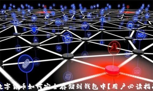 数字货币如何安全存储到钱包中?用户必读指南