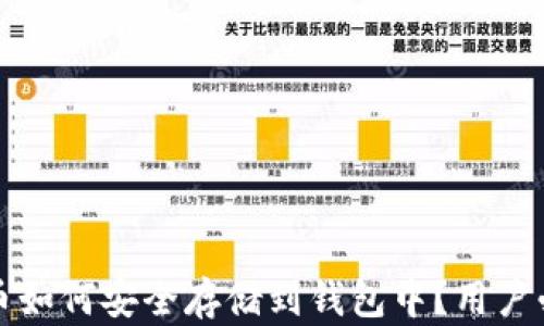 数字货币如何安全存储到钱包中?用户必读指南