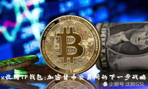 OKEx收购TP钱包:加密货币交易所的下一步战略布局