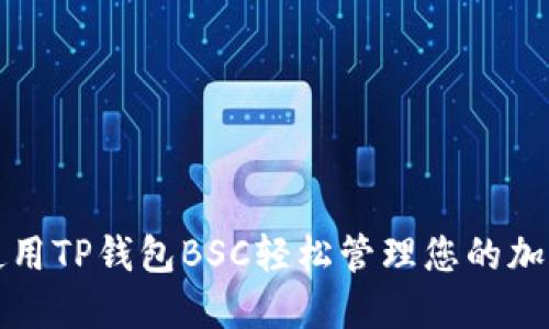 如何使用TP钱包BSC轻松管理您的加密资产