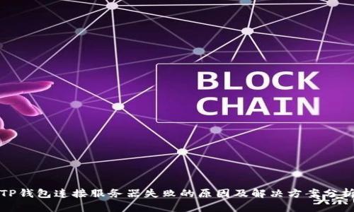 TP钱包连接服务器失败的原因及解决方案分析