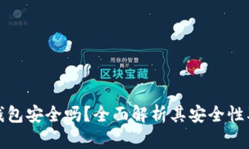 加密扩展钱包安全吗?全面解析其安全性及用户收益