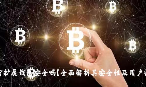 加密扩展钱包安全吗?全面解析其安全性及用户收益