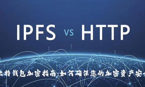 比特钱包加密指南：如何确保您的加密资产安全