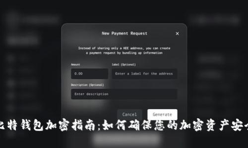 比特钱包加密指南：如何确保您的加密资产安全