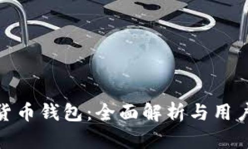数字货币钱包：全面解析与用户价值