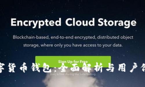 数字货币钱包：全面解析与用户价值