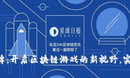 TokenPocket幸运卡牌:开启区块链游戏的新视野,实现快乐与收益双丰收