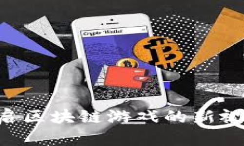 TokenPocket幸运卡牌:开启区块链游戏的新视野,实现快乐与收益双丰收