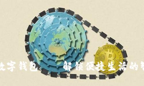 上海市数字钱包——解锁便捷生活的智慧之选