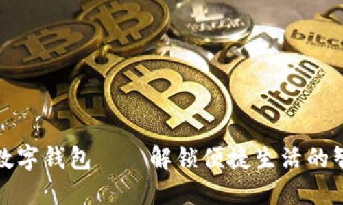 上海市数字钱包——解锁便捷生活的智慧之选