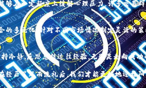TP钱包大额亏损后的应对策略与心理调整
TP钱包, 亏损策略, 心理调整, 投资风险, 财务管理/guanjianci

引言：TP钱包及其潜在风险
如今，随着数字货币的普及，越来越多的投资者选择使用TP钱包等数字资产钱包进行交易和投资。然而，投资区块链和数字货币的风险是显而易见的，尤其是在市场波动性较大的情况下，很多人在使用TP钱包时可能会遭遇较大的亏损，这不仅影响了他们的财务状况，也对他们的心理带来了巨大的压力。

数字货币投资的魅力与风险
投资数字货币的吸引力主要在于其高收益潜力。比如，某些用户可能在比特币价格低迷时购入，待价格飙升时出售，从而实现巨大的回报。然而，正如古语所言，“高风险对应高收益”，数字货币市场同样面临着巨大的波动风险。以2021年为例，比特币在短时间内价格翻倍与腰斩的现象并存，许多投资者因未能及时止损而遭受重大损失。

TP钱包使用中的具体问题
在使用TP钱包时，常见的问题包括缺乏市场分析、盲目跟风以及未设定止损点等。例如，有的用户可能听说某种加密货币的潜力，看见其他人纷纷投资，便不假思索地投下重注，最终却因市场回落而遭遇损失。

面对亏损的真实体验
亲身经历过交易亏损的我，能够深刻理解在面对巨大财务压力时的无助感。在我使用TP钱包时，也曾因追逐热门币种而在短时间内亏损过五位数。那时，我的心情从兴奋迅速滑落到了绝望，甚至对未来的投资产生了深深的怀疑。

情绪管理的重要性
亏损不仅涉及经济损失，更对心理健康产生深刻影响。研究表明，投资者在面临亏损后的情绪状态与心理健康息息相关，而这又直接影响到他们未来的投资决策。因而，失去一笔投资后，适当的情绪管理显得尤为重要。

调整心态的有效方法
面对亏损，投资者需要进行有效的心理调整。首先，接受亏损这一现实，不要过于自责。任何投资都有可能面临风险，关键在于从中学习。其次，及时反思亏损原因，并开始制定合理的交易策略。比如，我开始关注市场趋势分析，学习图表解读，以制定更为合理的投资决策。

设定止损与复盘机制
在进行交易前，设定一个止损点是非常必要的。一旦价格达到该点，就要果断止损，避免更大的经济损失。此外，进行交易复盘也至关重要。交易复盘不仅可以帮助我们总结经验教训，同时也为未来交易提供参考。

寻求专业帮助与群体支持
如果自己难以调整情绪，那么寻求专业的投资顾问或心理咨询师的帮助也是一个不错的选择。与其他投资者进行交流，分享彼此的经验和教训，能够在一定程度上缓解心理压力。许多交易群体及论坛中，成员之间相互支持、鼓励是一个极好的解决方案。

正确制定未来的投资策略
经历过亏损后，制定更加科学的投资策略是下一步的关键。不妨考虑风险分散原则，不要将资金全部投入单一资产或币种，同时也应保持投资组合的多元化。针对不同市场情况制定灵活的策略，以应对可能的市场波动。

总结：从亏损中崛起的力量
亏损是投资路上的一段必经历程，面对这种局面，重要的是我们如何去应对而非回避。在TP钱包的使用中，养成良好的投资习惯，时刻提醒自己保持冷静，反思总结过往经验，无疑是走向成功的必经之路。无论未来市场如何变化，心态的调整与策略的完善是共度难关的基石。

现在回头看，那些经历过的艰难岁月令我更加珍惜每一次的投资机会。每一次的亏损都是一份无形的财富，让我在未来的决策中更加谨慎。只有在经历了风雨洗礼后，我们才能更好地迎接阳光，这是我从TP钱包的损失中获得的宝贵体验。