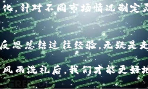 TP钱包大额亏损后的应对策略与心理调整
TP钱包, 亏损策略, 心理调整, 投资风险, 财务管理/guanjianci

引言：TP钱包及其潜在风险
如今，随着数字货币的普及，越来越多的投资者选择使用TP钱包等数字资产钱包进行交易和投资。然而，投资区块链和数字货币的风险是显而易见的，尤其是在市场波动性较大的情况下，很多人在使用TP钱包时可能会遭遇较大的亏损，这不仅影响了他们的财务状况，也对他们的心理带来了巨大的压力。

数字货币投资的魅力与风险
投资数字货币的吸引力主要在于其高收益潜力。比如，某些用户可能在比特币价格低迷时购入，待价格飙升时出售，从而实现巨大的回报。然而，正如古语所言，“高风险对应高收益”，数字货币市场同样面临着巨大的波动风险。以2021年为例，比特币在短时间内价格翻倍与腰斩的现象并存，许多投资者因未能及时止损而遭受重大损失。

TP钱包使用中的具体问题
在使用TP钱包时，常见的问题包括缺乏市场分析、盲目跟风以及未设定止损点等。例如，有的用户可能听说某种加密货币的潜力，看见其他人纷纷投资，便不假思索地投下重注，最终却因市场回落而遭遇损失。

面对亏损的真实体验
亲身经历过交易亏损的我，能够深刻理解在面对巨大财务压力时的无助感。在我使用TP钱包时，也曾因追逐热门币种而在短时间内亏损过五位数。那时，我的心情从兴奋迅速滑落到了绝望，甚至对未来的投资产生了深深的怀疑。

情绪管理的重要性
亏损不仅涉及经济损失，更对心理健康产生深刻影响。研究表明，投资者在面临亏损后的情绪状态与心理健康息息相关，而这又直接影响到他们未来的投资决策。因而，失去一笔投资后，适当的情绪管理显得尤为重要。

调整心态的有效方法
面对亏损，投资者需要进行有效的心理调整。首先，接受亏损这一现实，不要过于自责。任何投资都有可能面临风险，关键在于从中学习。其次，及时反思亏损原因，并开始制定合理的交易策略。比如，我开始关注市场趋势分析，学习图表解读，以制定更为合理的投资决策。

设定止损与复盘机制
在进行交易前，设定一个止损点是非常必要的。一旦价格达到该点，就要果断止损，避免更大的经济损失。此外，进行交易复盘也至关重要。交易复盘不仅可以帮助我们总结经验教训，同时也为未来交易提供参考。

寻求专业帮助与群体支持
如果自己难以调整情绪，那么寻求专业的投资顾问或心理咨询师的帮助也是一个不错的选择。与其他投资者进行交流，分享彼此的经验和教训，能够在一定程度上缓解心理压力。许多交易群体及论坛中，成员之间相互支持、鼓励是一个极好的解决方案。

正确制定未来的投资策略
经历过亏损后，制定更加科学的投资策略是下一步的关键。不妨考虑风险分散原则，不要将资金全部投入单一资产或币种，同时也应保持投资组合的多元化。针对不同市场情况制定灵活的策略，以应对可能的市场波动。

总结：从亏损中崛起的力量
亏损是投资路上的一段必经历程，面对这种局面，重要的是我们如何去应对而非回避。在TP钱包的使用中，养成良好的投资习惯，时刻提醒自己保持冷静，反思总结过往经验，无疑是走向成功的必经之路。无论未来市场如何变化，心态的调整与策略的完善是共度难关的基石。

现在回头看，那些经历过的艰难岁月令我更加珍惜每一次的投资机会。每一次的亏损都是一份无形的财富，让我在未来的决策中更加谨慎。只有在经历了风雨洗礼后，我们才能更好地迎接阳光，这是我从TP钱包的损失中获得的宝贵体验。