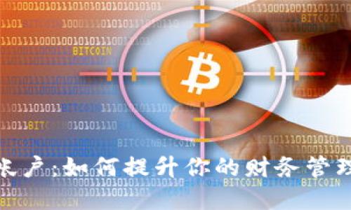 数字钱包帐户:如何提升你的财务管理与安全性