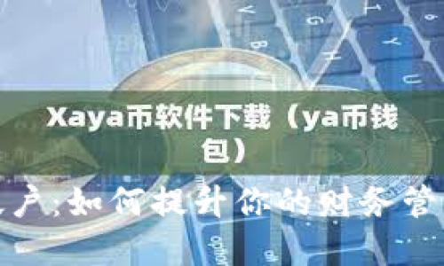 数字钱包帐户:如何提升你的财务管理与安全性