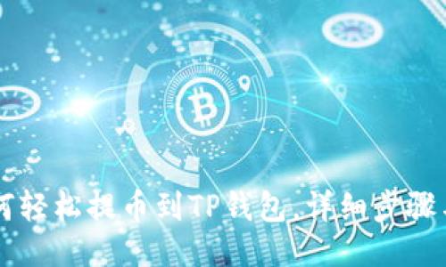 交易所如何轻松提币到TP钱包，详细步骤与避坑指南