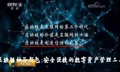 区块链柚子钱包：安全便捷的数字资产管理工具