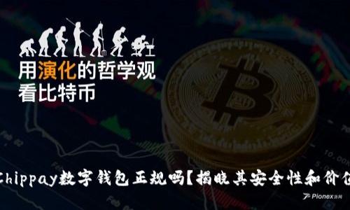 Chippay数字钱包正规吗？揭晓其安全性和价值
