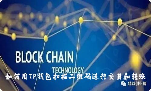 如何用TP钱包扫描二维码进行交易和转账