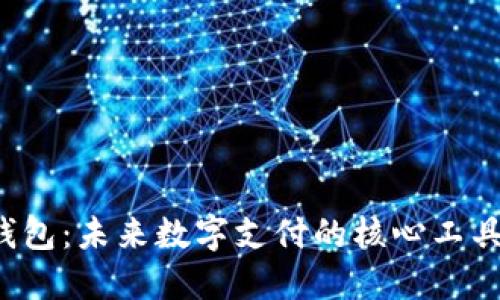 央行数字货币大钱包：未来数字支付的核心工具，保障安全与高效