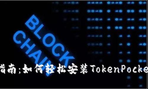 全面指南:如何轻松安装TokenPocket钱包