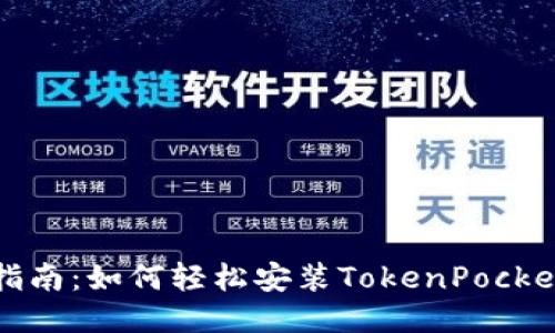 全面指南:如何轻松安装TokenPocket钱包