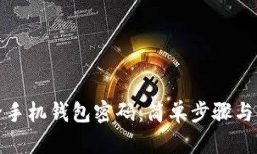 如何解除手机钱包密码:简单步骤与实用技巧