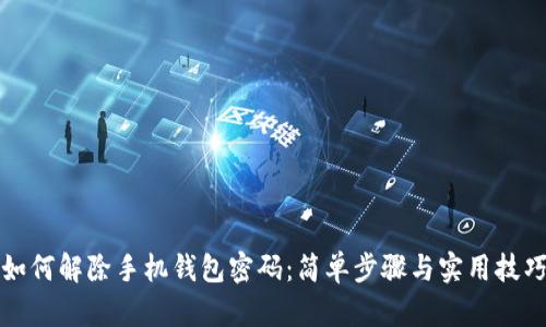 如何解除手机钱包密码:简单步骤与实用技巧