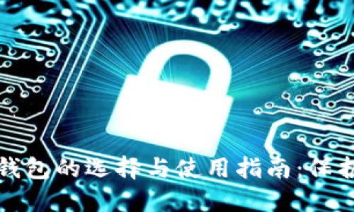全球顶尖加密钱包的选择与使用指南：保护您的数字资产