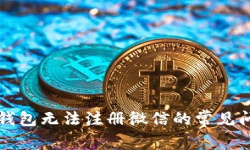 解决数字钱包无法注册微信的常见问题与技巧