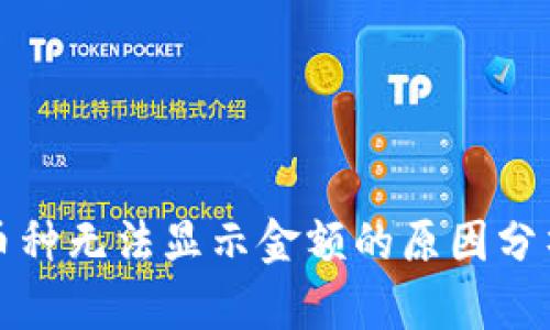 TP钱包新上币种无法显示金额的原因分析与解决方案