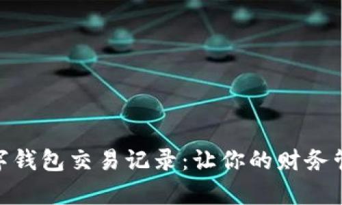 如何有效导出数字钱包交易记录:让你的财务管理更加轻松便捷