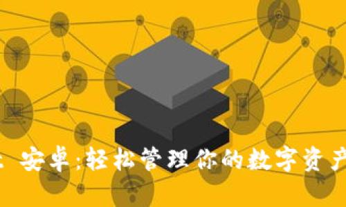 TokenPocket 安卓:轻松管理你的数字资产,安全又高效