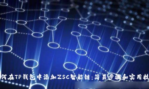 如何在TP钱包中添加ZSC智能链：简易步骤和实用技巧