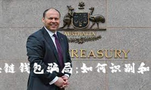 揭秘开发区块链钱包骗局:如何识别和保护你的资产