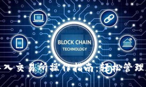 TP钱包导入交易所操作指南：轻松管理加密资产