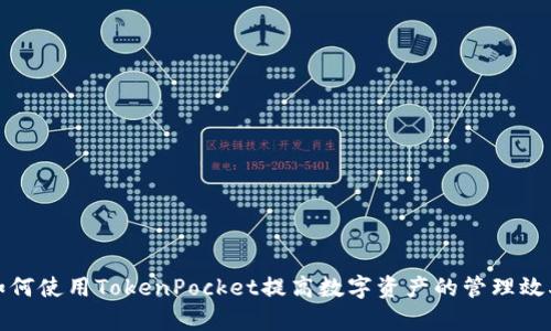如何使用TokenPocket提高数字资产的管理效率