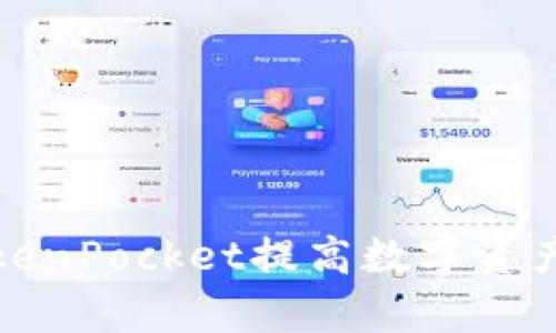 如何使用TokenPocket提高数字资产的管理效率