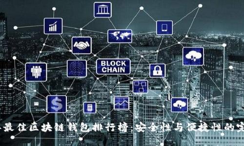 2023年最佳区块链钱包排行榜：安全性与便捷性的完美结合