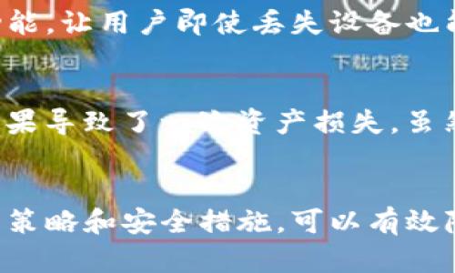 tiaotiTP钱包私钥是否可以共享？了解风险与安全策略/tiaoti
TP钱包, 私钥, 数字货币, 安全, 区块链/guanjianci

引言
在数字货币的世界里，安全性无疑是每个投资者最为关心的问题之一。TP钱包作为一种流行的数字货币钱包，提供了存储、交易和管理虚拟货币的多重功能。在使用TP钱包的过程中，私钥的管理是至关重要的，那么，TP钱包的私钥是否可以共享呢？在探讨这个问题之前，我们需要先了解什么是私钥以及它所承担的角色。

私钥的定义及其重要性
私钥是用户控制其数字资产的唯一凭证，相当于银行的密码。只有持有私钥的用户才能进行相应的交易，比如转账和接收货币。因此，私钥的安全性直接关系到数字资产的安全。如果私钥被他人获取，用户的资产将面临被盗的风险。

共享私钥的风险
从安全角度来看，共享私钥是非常不明智的选择。尽管可能在某种情况下需要协作或共同管理资产，但一旦私钥被他人获取，相关资产便难以追回。例如，如果你和朋友共同投资某个项目，并且出于方便考虑而共享了私钥，一旦朋友的设备遭到恶意攻击，你的资产就可能不再安全。

私钥共享的一些误区
有些人可能会认为私钥共享可以带来便利，比如群体投资或共同管理。然而，这种想法通常是建立在对风险认识不足的基础上。私钥一旦泄露，很可能导致不可逆转的损失。与朋友或家人共享私钥，就像把银行密码告诉他们，风险同样巨大。即使是最亲密的人，有时也无法完全信任。

如何安全管理私钥
为了保护你的数字资产，以下是一些安全管理私钥的建议：
ul
li使用冷钱包：将大部分资产存储在冷钱包中，只在交易时才转移到热钱包。/li
li定期备份：确保定期备份你的私钥，并将其存放在安全的地方。/li
li启用双重认证：使用任何可能的安全措施来增强账户的安全性。/li
li避免在公共场合分享私钥：无论是在线还是线下，都应避免向他人展示或分享自己的私钥。/li
/ul

TP钱包的安全特性
TP钱包提供了多重安全功能，比如生物识别身份验证和面部识别技术，这些都是增强钱包安全性的重要措施。此外，它还为用户提供了账户恢复功能，让用户即使丢失设备也能以其他方式访问资产。这些功能使得TP钱包在安全性方面相对较为可靠，但这并不意味着用户可以放松警惕。

个人经验分享
作为一个在数字货币领域摸爬滚打了几年的投资者，我在管理私钥时曾犯过一次错误。那时出于方便的考虑，我把私钥共享给了我的合作伙伴，结果导致了一次资产损失。虽然当时对方是一个值得信任的人，但我没能预见到潜在的安全漏洞。在此之后，我开始认真研究如何安全管理我的私钥，并始终保持私钥的私人性。

总结与建议
总的来说，TP钱包的私钥是绝对不应该共享的。数字货币的世界潜藏着诸多风险，保护好自己的私钥是每一位投资者的责任。通过合理的风险管理策略和安全措施，可以有效降低资产被盗的风险。希望大家在进行数字资产投资时，务必重视私钥的安全管理，从而保护好自己的财富。