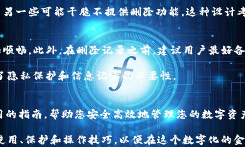 
如何删除TP钱包的转出记录：彻底清理你的数字资产管理

TP钱包, 转出记录, 删除记录, 数字资产管理, 区块链钱包/guanjianci

引言：理解数字资产管理的重要性
在当今数字化的时代，越来越多的人加入了数字资产的管理和交易行列。TP钱包作为一种流行的区块链钱包，为用户提供了方便安全的资产存储和转出功能。但是，很多用户在使用过程中，往往希望清理之前的转出记录，以保持个人的信息隐私或为了更整洁的界面。本文将为您详细介绍如何在TP钱包中删除转出记录，以及一系列相关操作的注意事项。

TP钱包转出记录的基本概念
首先，要了解TP钱包转出记录的性质。每当使用TP钱包进行交易，如转账或兑换，系统都会自动生成一条转出记录。这些记录不仅是交易的凭证，也可以帮助用户追踪他们的资产流动。转出记录通常包括交易的时间、金额、接收地址、交易哈希等信息。

为什么要删除转出记录？
那么，为什么用户希望删除这些记录呢？可能的原因包括：
ul
    listrong隐私保护：/strong随着区块链透明性的提高，交易记录可能暴露用户的财务状况和行为模式。/li
    listrong界面整洁：/strong保持钱包界面的整洁，能让用户更高效地管理资产。/li
    listrong减少误操作：/strong在交易时看到过多的历史记录，可能会导致误判。/li
/ul

删除TP钱包转出记录的步骤
尽管每个数字钱包的操作界面和步骤有所不同，但在TP钱包中删除转出记录通常并不复杂。以下是步骤指南：

ol
    listrong打开TP钱包应用：/strong首先，确保您已经下载并安装了最新版本的TP钱包应用，然后登录您的账户。/li
    listrong导航到交易历史记录：/strong在主界面中，找到“交易”或“历史记录”的选项，点击进入。/li
    listrong选择转出记录：/strong找到您希望删除的转出记录，通常这些记录会按时间顺序排列。/li
    listrong选择删除：/strong在待删除记录旁边，您可能会看到一个“删除”或“清除”按钮。点击以确认删除操作。/li
    listrong确认操作：/strong系统会提示您确认该操作，确保您已经完全理解删除的后果，然后确认即可。/li
/ol

注意事项和风险提醒
在进行删除操作时，用户应当注意以下几点：
ul
    listrong无法恢复：/strong一旦删除交易记录，可能无法恢复，慎重考虑后再进行操作。/li
    listrong影响资产追踪：/strong删除转出记录可能会导致您无法追踪资产流动，这在必要时可能会造成不便。/li
    listrong操作权限：/strong确保您是账户的合法持有者，不要借助其他人的钱包进行删除操作，以免造成资产损失。/li
/ul

与其他钱包的转出记录管理比较
不同于TP钱包，许多数字资产钱包在处理转出记录方面提供的功能和灵活性各不相同。例如，某些钱包允许用户设置隐私选项，自动隐藏某些历史记录，而另一些可能干脆不提供删除功能。这种设计考虑到了安全性与透明性之间的平衡，用户应根据自身需求选择合适的数字资产管理工具。

个人经验分享与建议
作为一名数字资产的管理者，经过多次使用TP钱包，我逐渐掌握了一些有效的管理策略。我发现，定期清理不必要的记录，可以让整个钱包的使用体验更加顺畅。此外，在删除记录之前，建议用户最好备份重要的信息和数据，以免因误删影响日后的使用。

另一点建议是，对于频繁进行交易的用户，可以考虑分类管理，如将重要的转出记录做出标记，便于查询和回顾，而不需要完全删除。这种方式有效地结合了隐私保护和信息记录的必要性。

结束语
删除TP钱包的转出记录是一个关于隐私和资产管理的重要主题。尽管这项操作相对简单，但在执行时仍需要用户的审慎和思考。希望本文能为您提供实用的指南，帮助您安全高效地管理您的数字资产。在不断变化的区块链世界中，掌握这些操作是每位用户的必修课。

未来，随着区块链技术的普及，数字钱包的使用将更加广泛，管理这些钱包的技能也会越来越重要。因此，不仅要学会如何删除记录，更应深入了解钱包的使用、保护和操作技巧，以便在这个数字化的金融时代中立于不败之地。
