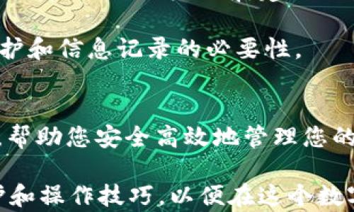 
如何删除TP钱包的转出记录：彻底清理你的数字资产管理

TP钱包, 转出记录, 删除记录, 数字资产管理, 区块链钱包/guanjianci

引言：理解数字资产管理的重要性
在当今数字化的时代，越来越多的人加入了数字资产的管理和交易行列。TP钱包作为一种流行的区块链钱包，为用户提供了方便安全的资产存储和转出功能。但是，很多用户在使用过程中，往往希望清理之前的转出记录，以保持个人的信息隐私或为了更整洁的界面。本文将为您详细介绍如何在TP钱包中删除转出记录，以及一系列相关操作的注意事项。

TP钱包转出记录的基本概念
首先，要了解TP钱包转出记录的性质。每当使用TP钱包进行交易，如转账或兑换，系统都会自动生成一条转出记录。这些记录不仅是交易的凭证，也可以帮助用户追踪他们的资产流动。转出记录通常包括交易的时间、金额、接收地址、交易哈希等信息。

为什么要删除转出记录？
那么，为什么用户希望删除这些记录呢？可能的原因包括：
ul
    listrong隐私保护：/strong随着区块链透明性的提高，交易记录可能暴露用户的财务状况和行为模式。/li
    listrong界面整洁：/strong保持钱包界面的整洁，能让用户更高效地管理资产。/li
    listrong减少误操作：/strong在交易时看到过多的历史记录，可能会导致误判。/li
/ul

删除TP钱包转出记录的步骤
尽管每个数字钱包的操作界面和步骤有所不同，但在TP钱包中删除转出记录通常并不复杂。以下是步骤指南：

ol
    listrong打开TP钱包应用：/strong首先，确保您已经下载并安装了最新版本的TP钱包应用，然后登录您的账户。/li
    listrong导航到交易历史记录：/strong在主界面中，找到“交易”或“历史记录”的选项，点击进入。/li
    listrong选择转出记录：/strong找到您希望删除的转出记录，通常这些记录会按时间顺序排列。/li
    listrong选择删除：/strong在待删除记录旁边，您可能会看到一个“删除”或“清除”按钮。点击以确认删除操作。/li
    listrong确认操作：/strong系统会提示您确认该操作，确保您已经完全理解删除的后果，然后确认即可。/li
/ol

注意事项和风险提醒
在进行删除操作时，用户应当注意以下几点：
ul
    listrong无法恢复：/strong一旦删除交易记录，可能无法恢复，慎重考虑后再进行操作。/li
    listrong影响资产追踪：/strong删除转出记录可能会导致您无法追踪资产流动，这在必要时可能会造成不便。/li
    listrong操作权限：/strong确保您是账户的合法持有者，不要借助其他人的钱包进行删除操作，以免造成资产损失。/li
/ul

与其他钱包的转出记录管理比较
不同于TP钱包，许多数字资产钱包在处理转出记录方面提供的功能和灵活性各不相同。例如，某些钱包允许用户设置隐私选项，自动隐藏某些历史记录，而另一些可能干脆不提供删除功能。这种设计考虑到了安全性与透明性之间的平衡，用户应根据自身需求选择合适的数字资产管理工具。

个人经验分享与建议
作为一名数字资产的管理者，经过多次使用TP钱包，我逐渐掌握了一些有效的管理策略。我发现，定期清理不必要的记录，可以让整个钱包的使用体验更加顺畅。此外，在删除记录之前，建议用户最好备份重要的信息和数据，以免因误删影响日后的使用。

另一点建议是，对于频繁进行交易的用户，可以考虑分类管理，如将重要的转出记录做出标记，便于查询和回顾，而不需要完全删除。这种方式有效地结合了隐私保护和信息记录的必要性。

结束语
删除TP钱包的转出记录是一个关于隐私和资产管理的重要主题。尽管这项操作相对简单，但在执行时仍需要用户的审慎和思考。希望本文能为您提供实用的指南，帮助您安全高效地管理您的数字资产。在不断变化的区块链世界中，掌握这些操作是每位用户的必修课。

未来，随着区块链技术的普及，数字钱包的使用将更加广泛，管理这些钱包的技能也会越来越重要。因此，不仅要学会如何删除记录，更应深入了解钱包的使用、保护和操作技巧，以便在这个数字化的金融时代中立于不败之地。