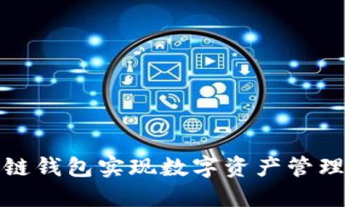 如何利用区块链钱包实现数字资产管理的高效与安全