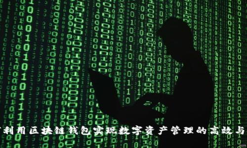 如何利用区块链钱包实现数字资产管理的高效与安全