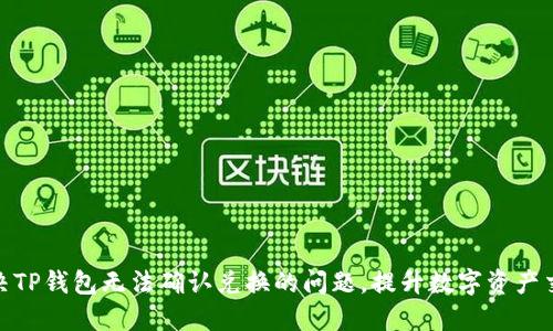 如何解决TP钱包无法确认兑换的问题，提升数字资产交易体验