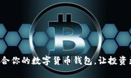 如何选择最适合你的数字货币钱包,让投资更安全、更高效