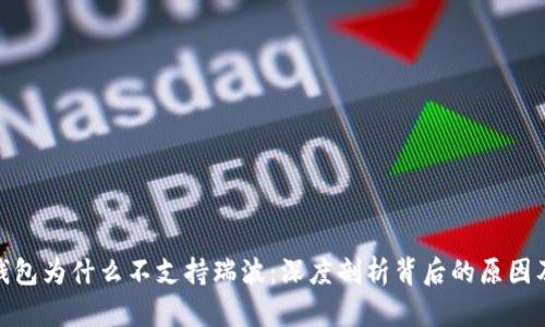: TP钱包为什么不支持瑞波：深度剖析背后的原因及影响