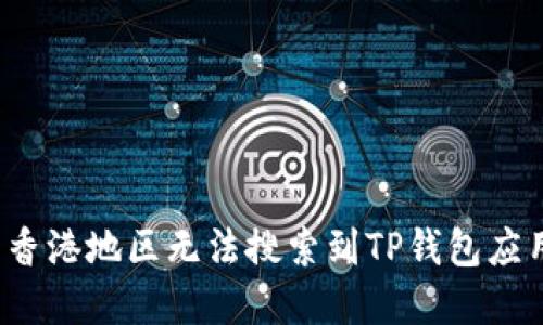 如何解决香港地区无法搜索到TP钱包应用的问题?