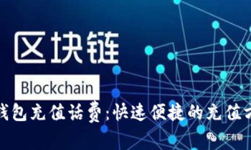 如何使用数字钱包充值话费:快速便捷的充值方式与用户价值